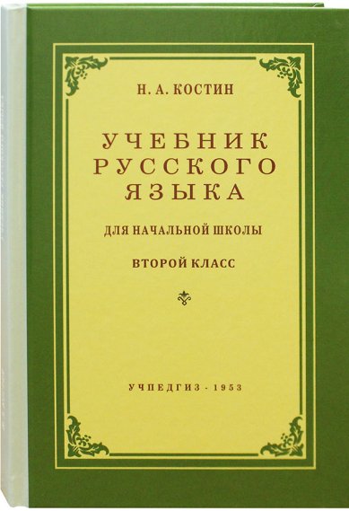 Книги Учебник русского языка для начальной школы. 2 класс