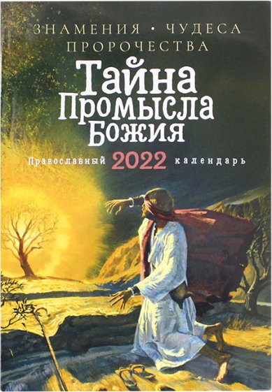 Книги Тайна Промысла Божия. Православный календарь на 2022 год