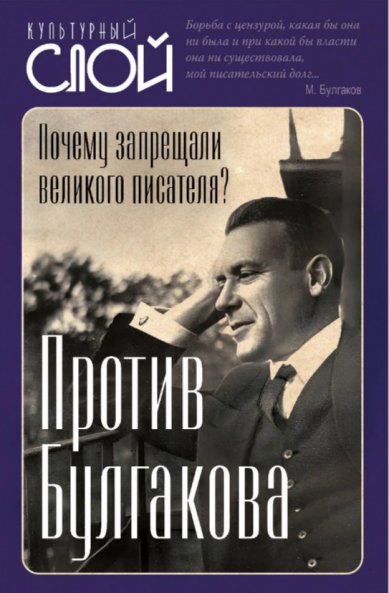 Книги Против Булгакова. Почему запрещали великого писателя? Евгений Тростин