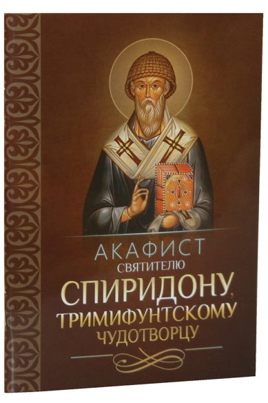 Книги Акафист святителю Спиридону, Тримифунтскому чудотворцу