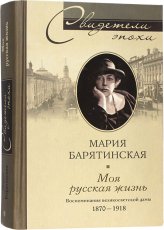 Книги Моя русская жизнь. Воспоминания великосветской дамы (уценка)