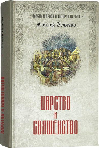 Книги Царство и священство Величко Алексей Михайлович