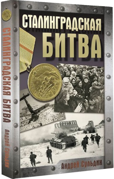 Книги Сталинградская битва