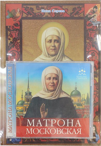 Книги Матрона Московская. Книга + диск (уценка)