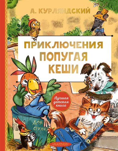 Книги Приключения попугая Кеши Курляндский Александр Ефимович