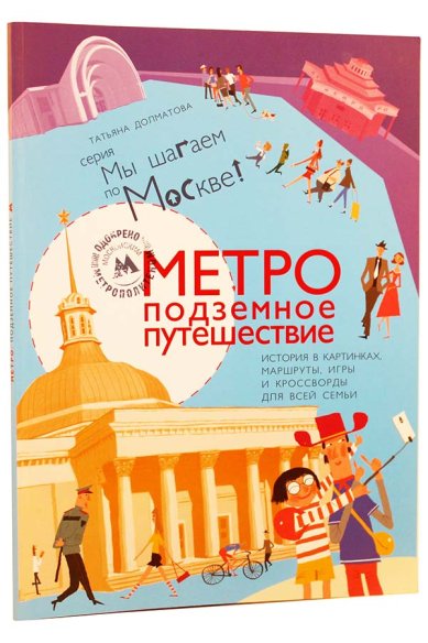 Книги Метро: подземное путешествие Долматова Татьяна