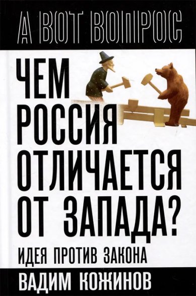 Книги Чем Россия отличается от Запада? Идея против закона Кожинов В. В.