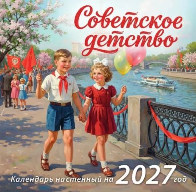 Книги Советское детство. Календарь настенный перекидной на 2027 год
