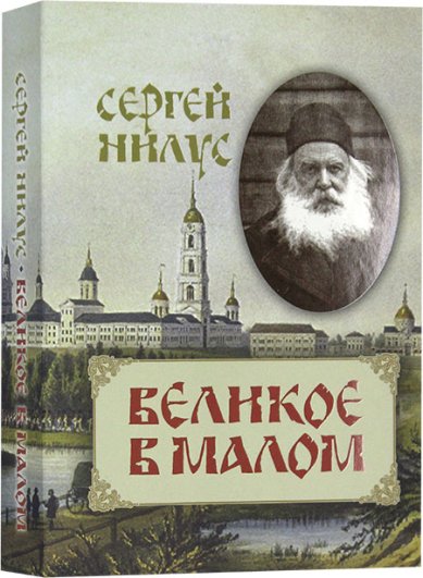 Книги Великое в малом Нилус Сергей Александрович