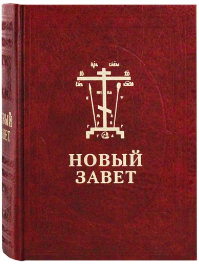 Книги Новый завет Господа нашего Иисуса Христа: на церковнославянском и русском языках