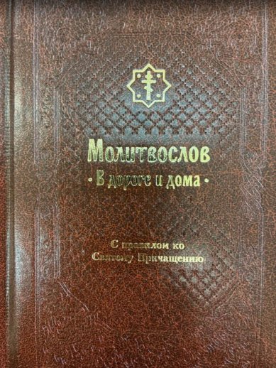 Книги Молитвослов. В дороге и дома. С правилом ко Святому Причащению