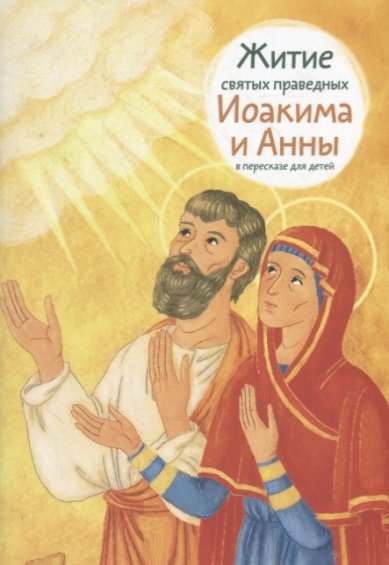 Книги Житие святых праведных Иоакима и Анны в пересказе для детей Максимова Мария Глебовна