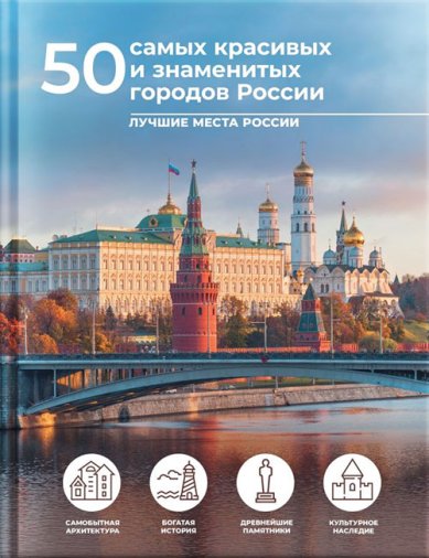 Книги 50 самых красивых и знаменитых городов России