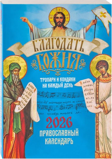 Книги Благодать Божия. Тропари и кондаки на каждый день. Православный календарь 2026