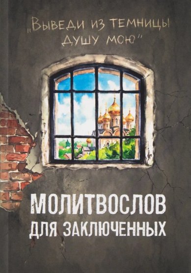 Книги Выведи из темницы душу мою. Молитвослов для заключенных 
