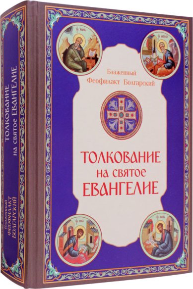 Книги Толкование на Святое Евангелие Феофилакт Болгарский, блаженный