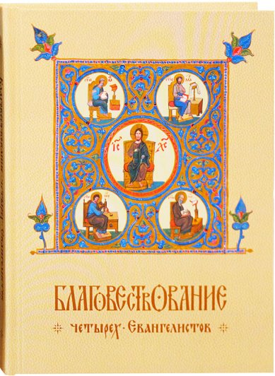 Книги Благовествование четырех Евангелистов Гладков Борис Ильич