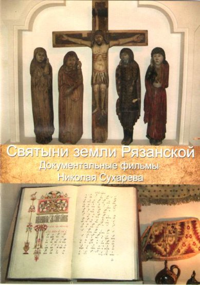 Православные фильмы Святыни земли Рязанской DVD