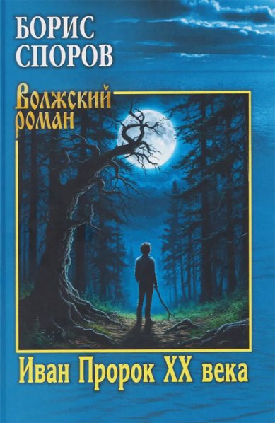 Книги Иван Пророк XX века Споров Борис Федорович