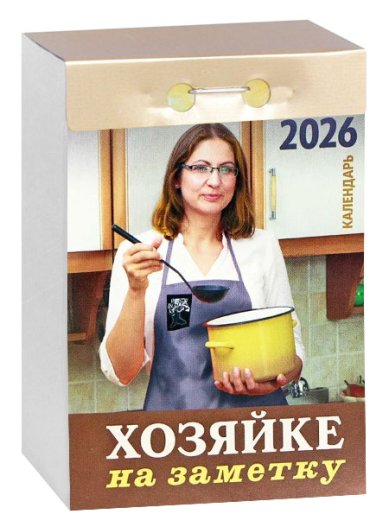 Книги Календарь настенный отрывной на 2026 год «Хозяйке на заметку»