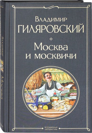 Книги Москва и москвичи