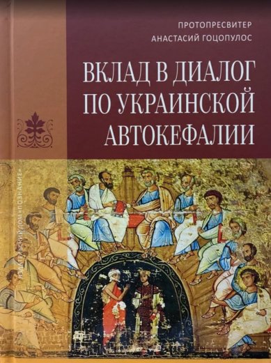 Книги Вклад в диалог по украинской автокефалии