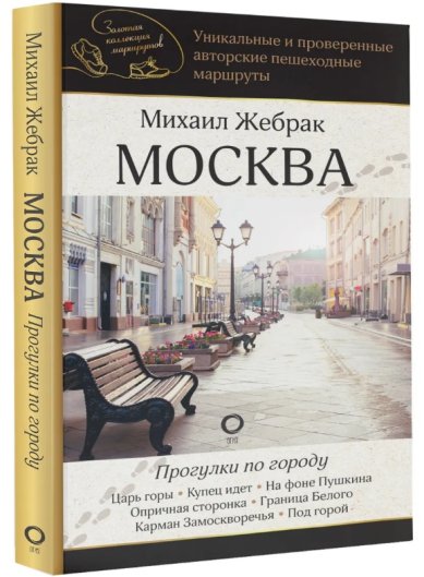 Книги Москва. Прогулки по городу