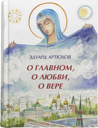 Книги О главном, о любви, о вере