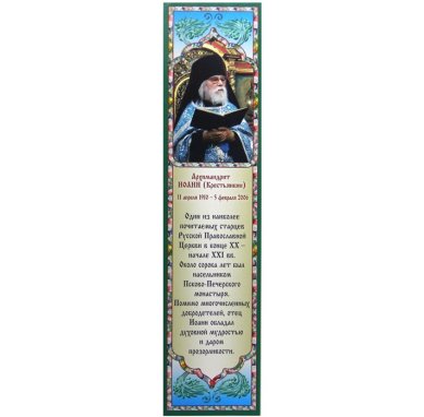 Утварь и подарки Закладка церковная №28 Иоанн (Крестьянкин) архимандрит (5 х 21 см)