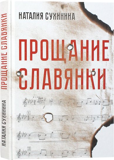 Книги Прощание славянки. Документальная повесть Сухинина Наталия Евгеньевна