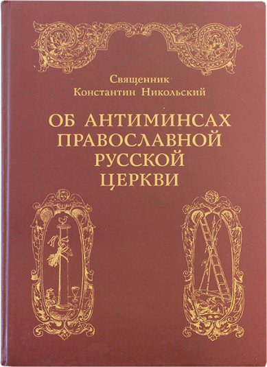 Книги Об антиминсах Православной Русской Церкви Никольский Константин, протоиерей
