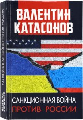 Книги Санкционная война против России Катасонов Валентин Юрьевич