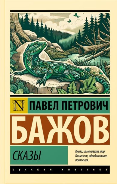 Книги Сказы Бажов Павел Петрович