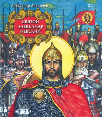 Книги Святой Александр Невский Ананичев Александр Сергеевич