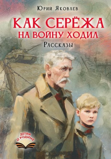 Книги Как Серёжа на войну ходил. Рассказы