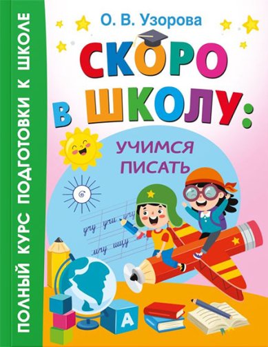 Книги Скоро в школу: учимся писать Узорова Ольга Васильевна