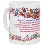 Утварь и подарки Кружка керамическая «Молитва на принятие просфоры» (300 мл)
