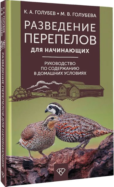 Книги Разведение перепелов для начинающих. Руководство по содержанию в домашних условиях