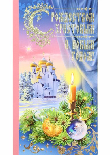 Утварь и подарки Открытка «С Рождеством Христовым и Новым годом!»