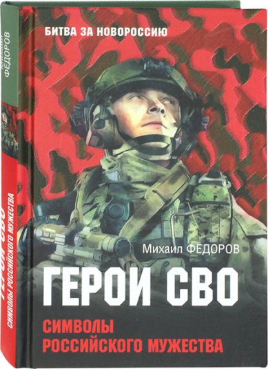 Книги Герои СВО. Символы российского мужества