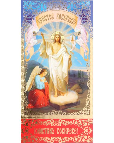 Утварь и подарки Открытка «Христос Воскресе!» №60