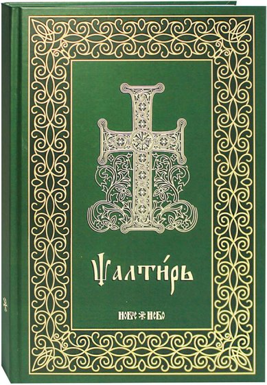 Книги Псалтирь на церковнославянском (аналойный формат, крупный шрифт)