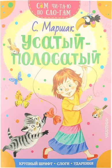 Книги Усатый-полосатый
