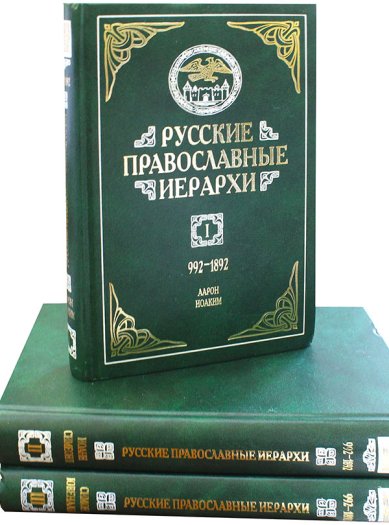 Книги Русские православные иерархи в трех томах