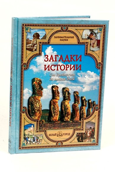 Книги Загадки истории:  От древности до наших дней Калашников Виктор Иванович