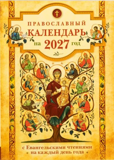 Книги С Евангельскими чтениями на каждый день года. Православный календарь на 2027 год