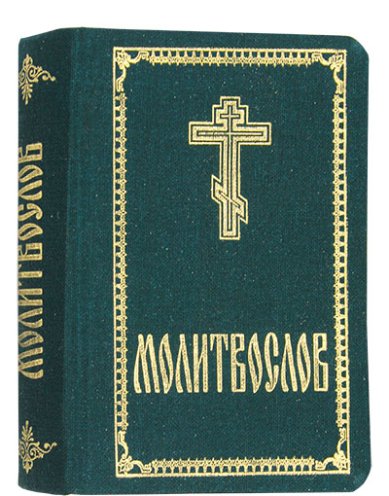 Книги Молитвослов карманный, на русском языке