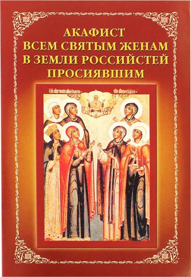 Книги Акафист Всем святым женам, в земле Российской просиявшим