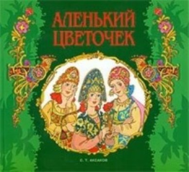 Книги Аленький цветочек Аксаков Сергей Тимофеевич