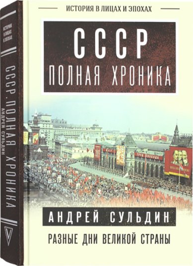 Книги СССР. Полная хроника